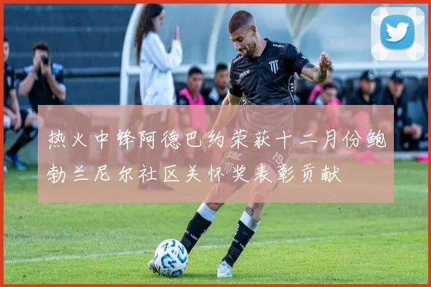 热火中锋阿德巴约荣获十二月份鲍勃兰尼尔社区关怀奖表彰贡献