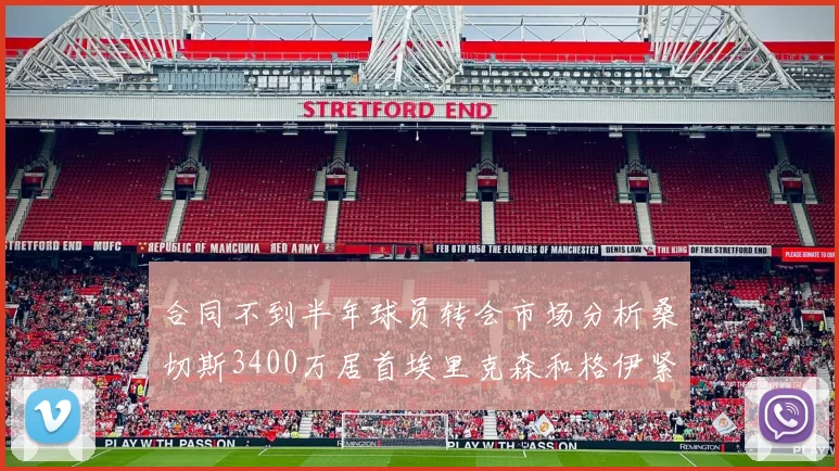 合同不到半年球员转会市场分析桑切斯3400万居首埃里克森和格伊紧随其后