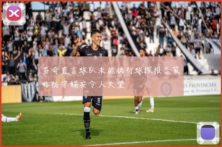 芬奇直言球队未能执行球探报告策略防守锡安令人失望