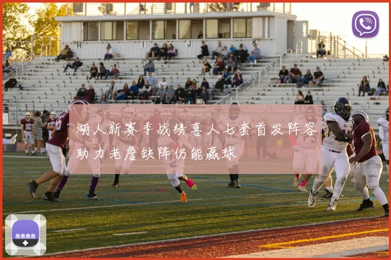 湖人新赛季战绩喜人七套首发阵容助力老詹缺阵仍能赢球
