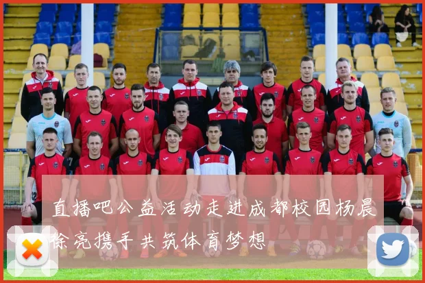 直播吧公益活动走进成都校园杨晨徐亮携手共筑体育梦想