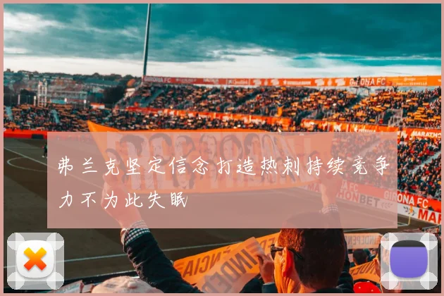 弗兰克坚定信念打造热刺持续竞争力不为此失眠