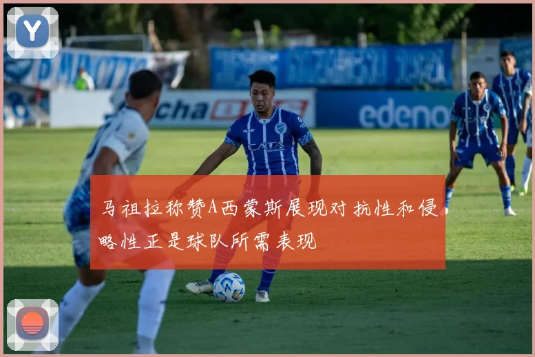马祖拉称赞A西蒙斯展现对抗性和侵略性正是球队所需表现