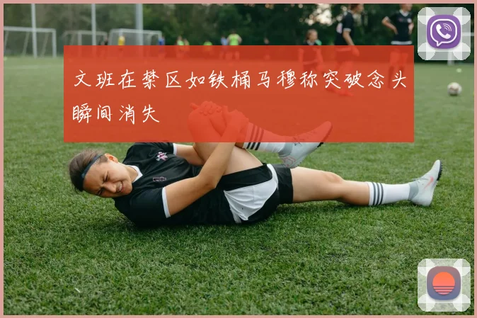 文班在禁区如铁桶马穆称突破念头瞬间消失