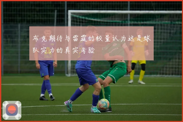 布克期待与雷霆的较量认为这是球队实力的真实考验