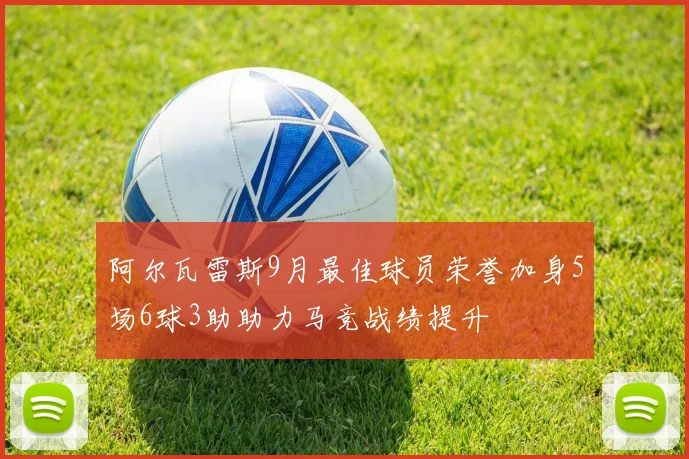 阿尔瓦雷斯9月最佳球员荣誉加身5场6球3助助力马竞战绩提升