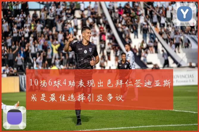 10场6球4助表现出色拜仁签迪亚斯或是最佳选择引发争议